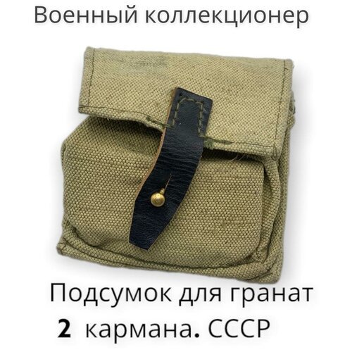 Подсумок для гранаты, 2 отделения, брезентовый, оригинал СССР