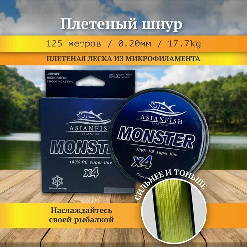 Плетеный шнур леска для рыбалки желтая MONSTER 125 м, диаметр 0.20 мм