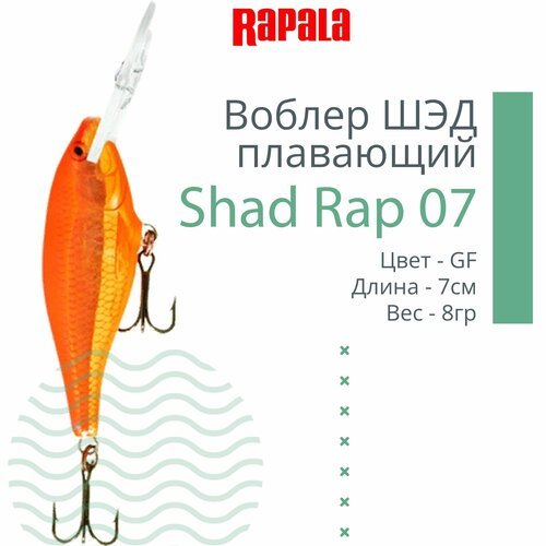 Воблер для рыбалки RAPALA Shad Rap 07, 7см, 8гр, цвет GF, плавающий