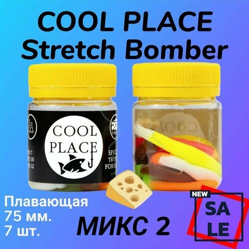 Силиконовые приманки на форель Cool Place Floating Stretch Бомбер (Бобриный хвост) 75мм (7шт), Сыр, цвет микс 2