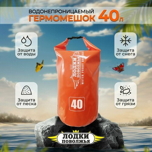 Гермомешок 40 литров оранжевый ПВХ водонепроницаемый для охоты и рыбалки, гермосумка туристическая походная