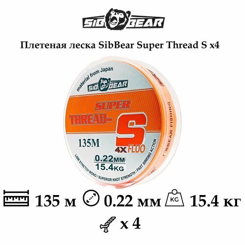 Плетеная леска/шнур SibBear Super Thread-S Fluo x4, 0.22мм, 15.4кг, 135м, оранжевая