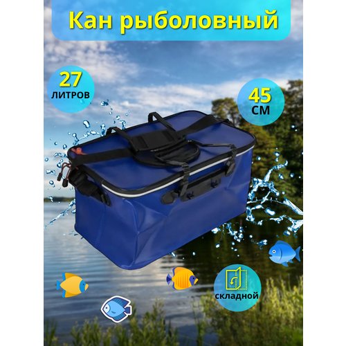 Складной кан для рыбалки туристический 45 см, синий