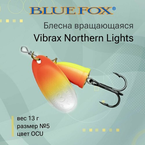 Блесна для рыбалки вращающаяся BLUE FOX Vibrax Northern Lights 5 /OCU