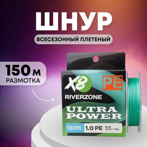 Шнур Riverzone Ultra Power X8 PE 1,0 150м 7,7кг blue