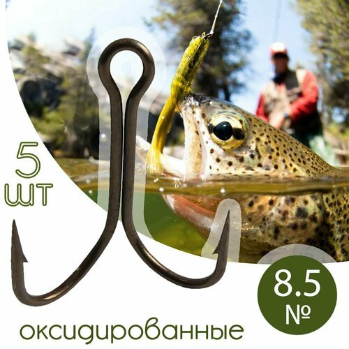 5 шт. Крючок двойной рыболовный №8.5 оксидированный Россия / Набор рыболовных двойников