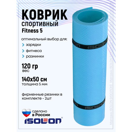 Коврик для фитнеса и гимнастики Isolon Fitness 5 мм, голубой