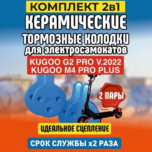 Колодки керамические на Kugoo G2PRO v.2022, 2 пары