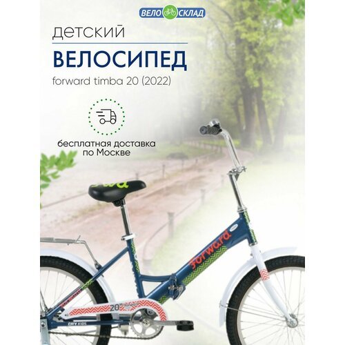 Детский велосипед Forward Timba 20, год 2022, цвет Синий