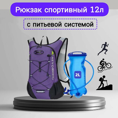 Рюкзак спортивный, беговой рюкзак, фиолетовый