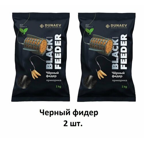 Прикормка DUNAEV BLACK Series 1 кг FEEDER (Черная фидер) 2 шт.