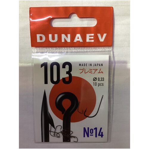 Крючок Dunaev Premium 103 #14 (упак.10шт)