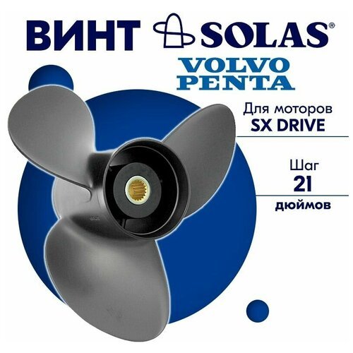 Винт гребной для моторов VOLVO (SX Drive), шаг 21