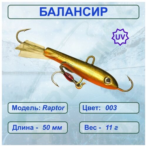 Балансир рыболовный ESOX RAPTOR 50 C003