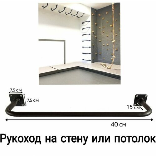 Рукоход на стену или потолок стальной сварной неокрашенный 5 шт (40х15 см)