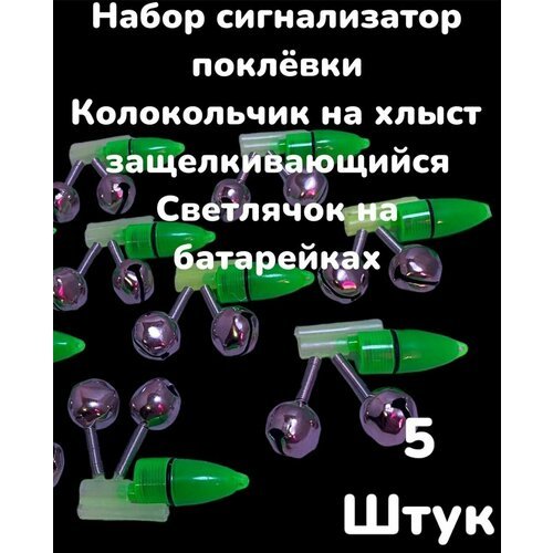 Набор Сигнализатор поклевки Светлячок с батарейками и Колокольчик Бубенчик на хлыст защелкивающийся 5 штук