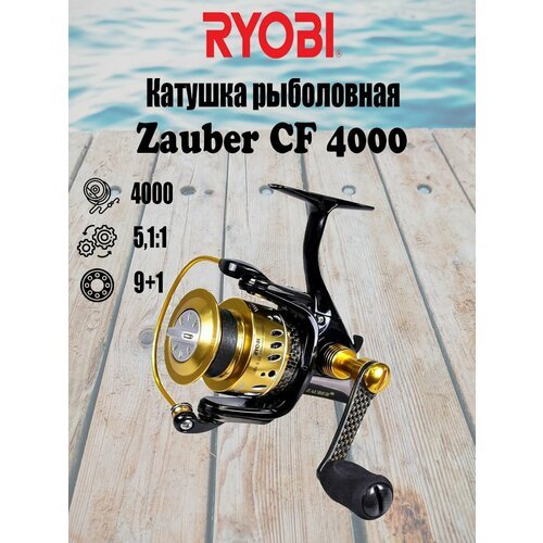 Катушка рыболовная безынерционная RYOBI Zauber CF 4000