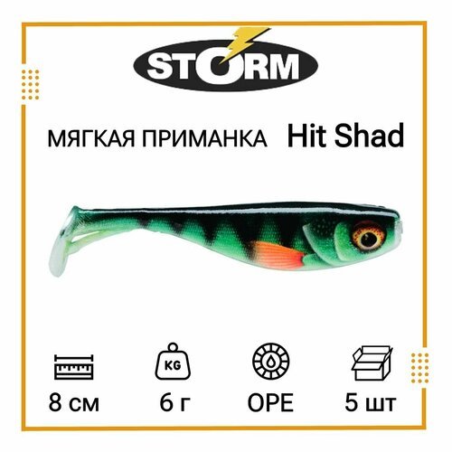 Мягкая приманка для рыбалки STORM Hit Shad 03 /OPE (5 шт/уп)