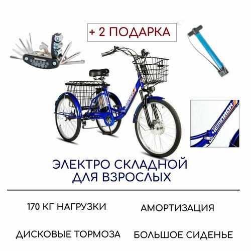 Электровелосипед трехколесный для взрослых РВЗ 'Чемпион' (складной), синий
