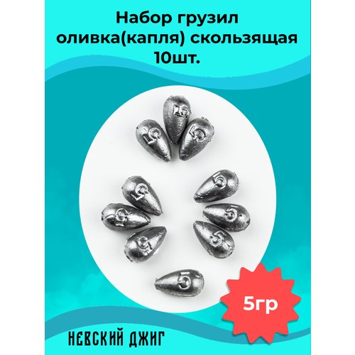 Набор грузил для рыбалки скользящие Оливка Капля 5г (упаковка 10шт)