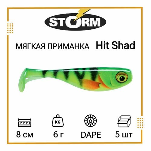 Мягкая приманка для рыбалки STORM Hit Shad 03 /DAPE (5 шт/уп)