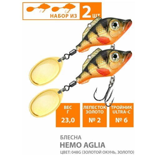 Блесна вертушка для рыбалки AQUA Немо Aglia 23g цвет 048G 2шт