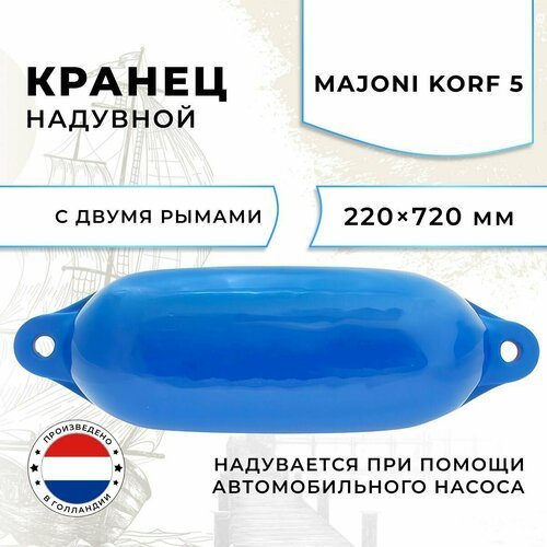 Кранец швартовый надувной Majoni Korf 5 220х720мм синий (10005520)