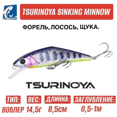 Воблер Tsurinoya DW99 Sinking Minnow 85мм 14,5 гр E