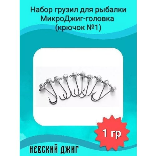 Набор грузил для рыбалки МикроДжиг-головка (крючок №1) 1 гр на спиннинг ультралайт