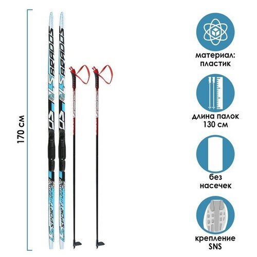 Комплект лыжный: пластиковые лыжи 170 см без насечек, стеклопластиковые палки 130 см, крепления SNS «бренд ЦСТ»