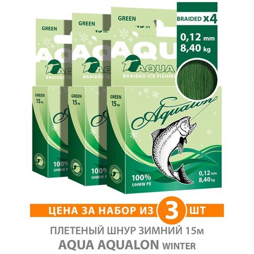 Плетеный шнур AQUA Aqualon Dark-Green зимний 0,12mm 15m, цвет - темно-зеленый, test - 8,40kg (набор 3 шт)