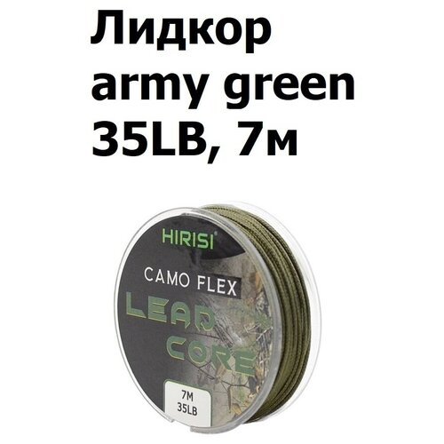 Лидкор с сердечником Leadcore 35LB 7 м, цвет: Зелёный ARMY GREEN / Ледкор / Поводковый материал для карповой ловли