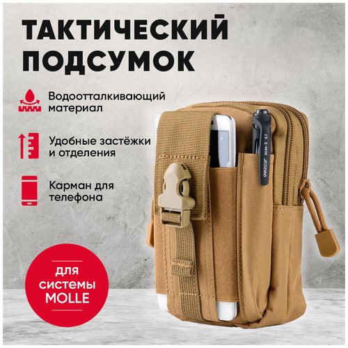 Подсумок тактический утилитарный (подходит для системы Molle), универсальная походная сумка-органайзер (хаки)