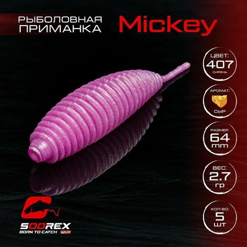 Форелевая силиконовая приманка, Мягкая приманка для рыбалки Soorex Pro MICKEY 64 mm, Сыр, ц.407(сирень)