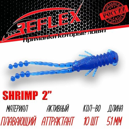 Силиконовые приманки Reflex Shrimp 2' 51 10шт мм цвет 024 Синий