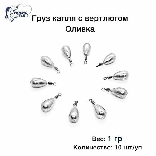 Груз Капля с вертлюгом, оливка 1 гр. (10 шт.)