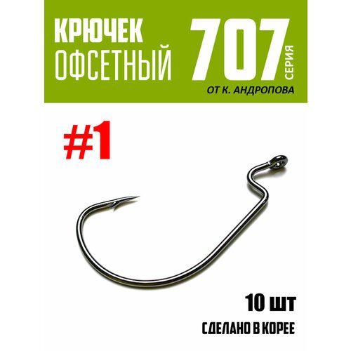 Крючки офсетные Modern Angler от К. Андропова #1 (10 шт) серия 707