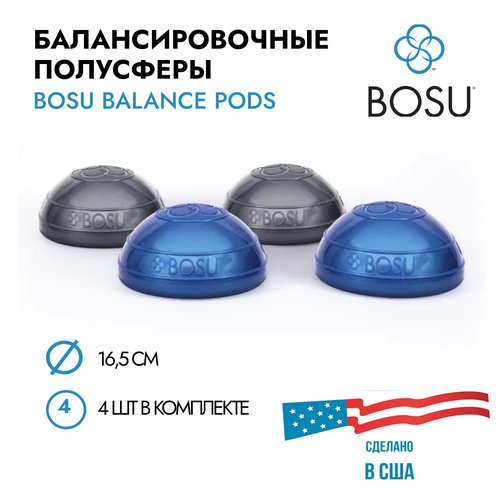 Набор балансировочных полусфер BOSU Balance Pod (комплект из 4 шт.), диаметр 16,5 см