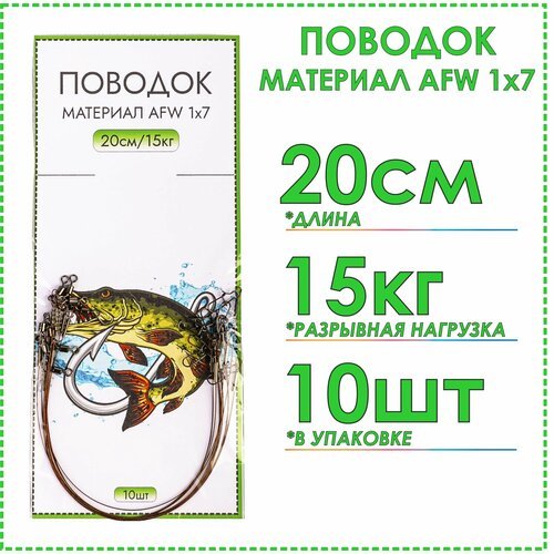 Поводки рыболовные Fishing35, 20 см, тест 15 кг(10шт), AFW 1x7, на щуку, на спиннинг