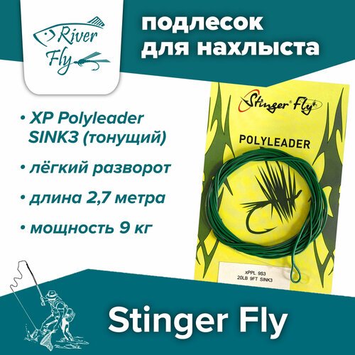 Подлесок для нахлыста конусный Stinger Fly 20LB 9FT SINK3 (9 кг / 2,7 м), тонущий XP Polyleader