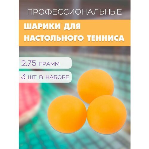 Мячи для настольного тенниса, 3 шт. / Набор мячиков для пинг-понга, 40 мм. WL-3 / Шарики для пинг-понга, цвет оранжевый