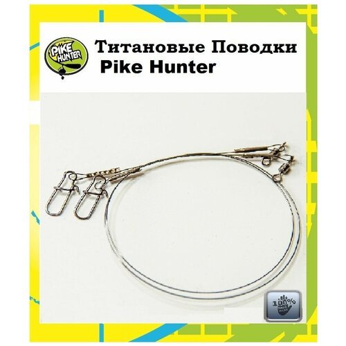 Рыболовный титановый поводок Pike Hunter 8 кг, 30 см, 0,3мм, уп. 2 шт.