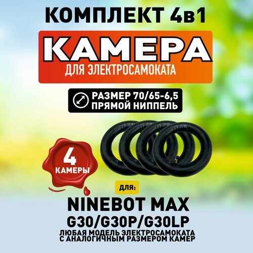 Камера Ninebot MAX, 4 штуки