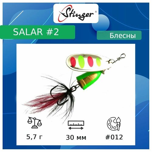 Блесна для рыбалки вращающаяся (вертушка) Stinger Salar #2 5,7гр #012