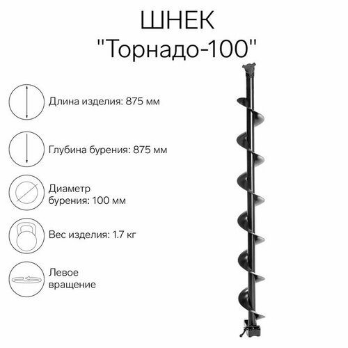 Шнек к ледобуру 'Торнадо-100'