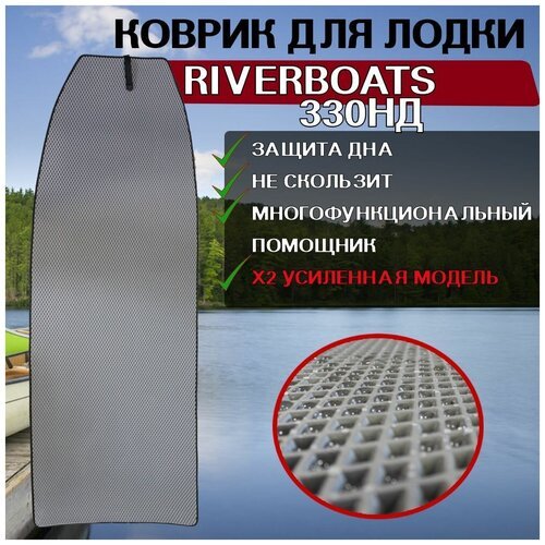 Коврик в лодку нднд RiverBoats 330НД