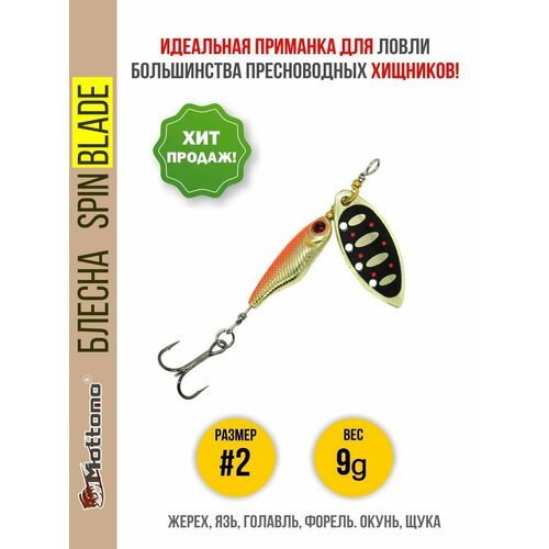 Блесна вращающаяся для рыбалки Mottomo Spin Blade #2 9g Gold для спиннинга. Вертушка на голавля, жереха, щуку