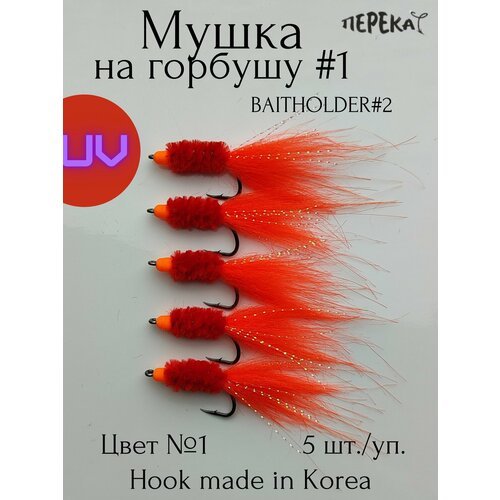 Мушка для рыбалки на горбушу #1 кр. Baitholder 2 - 5 шт.