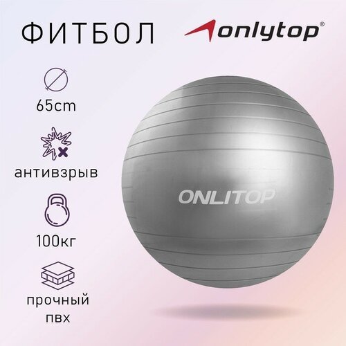 Фитбол ONLYTOP, d=65 см, 900 г, антивзрыв, цвета микс