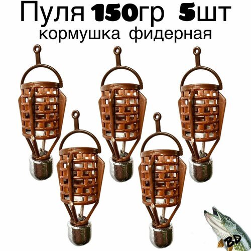 Кормушка фидерная Пуля 150гр 5шт